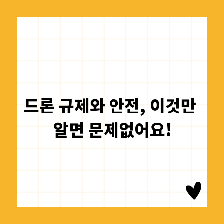 드론 규제와 안전, 이것만 알면 문제없어요!