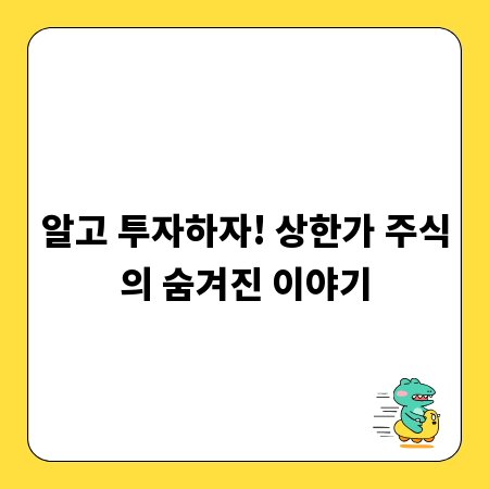 알고 투자하자! 상한가 주식의 숨겨진 이야기