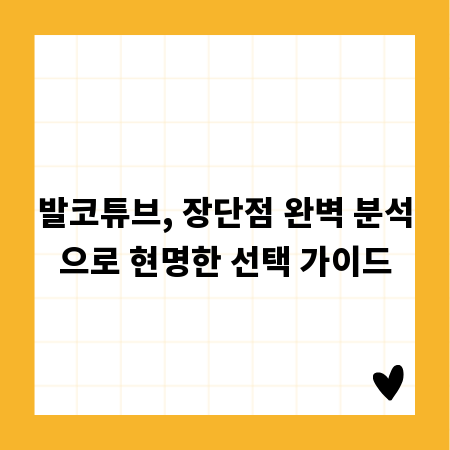 발코튜브, 장단점 완벽 분석으로 현명한 선택 가이드