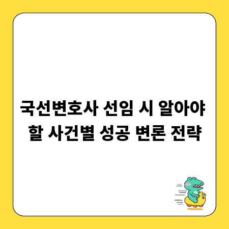 국선변호사 선임 시 알아야 할 사건별 성공 변론 전략