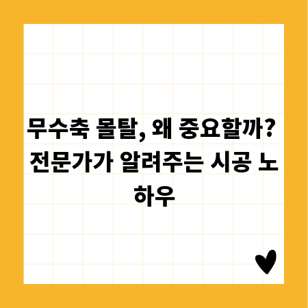 무수축 몰탈, 왜 중요할까? 전문가가 알려주는 시공 노하우