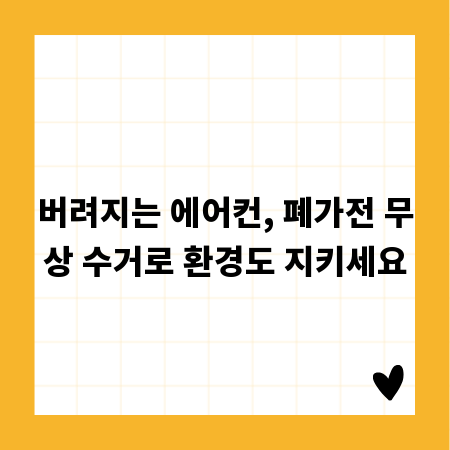 버려지는 에어컨, 폐가전 무상 수거로 환경도 지키세요