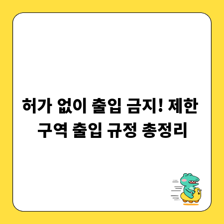 허가 없이 출입 금지! 제한 구역 출입 규정 총정리