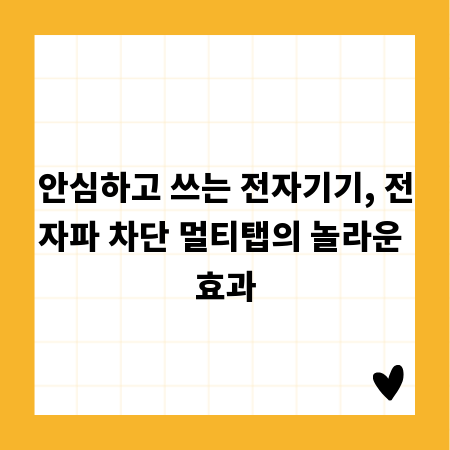 안심하고 쓰는 전자기기, 전자파 차단 멀티탭의 놀라운 효과