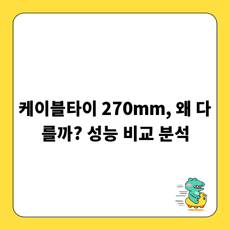 케이블타이 270mm, 왜 다를까? 성능 비교 분석