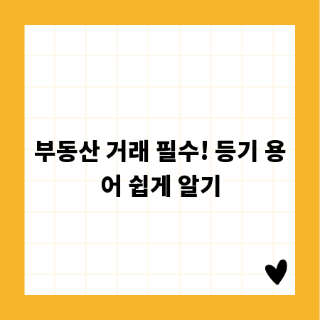부동산 거래 필수! 등기 용어 쉽게 알기