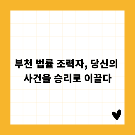 부천 법률 조력자, 당신의 사건을 승리로 이끌다