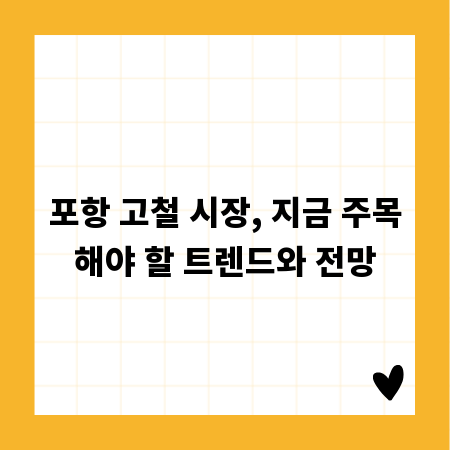 포항 고철 시장, 지금 주목해야 할 트렌드와 전망