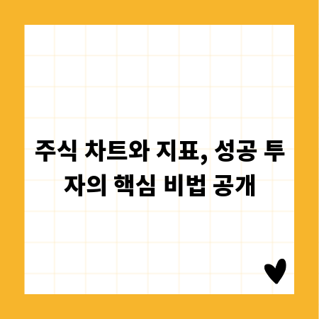 주식 차트와 지표, 성공 투자의 핵심 비법 공개