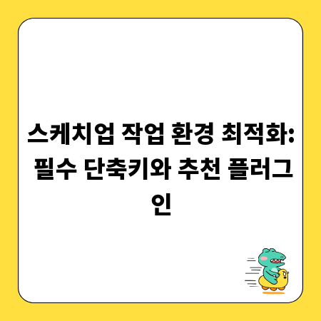 스케치업 작업 환경 최적화: 필수 단축키와 추천 플러그인