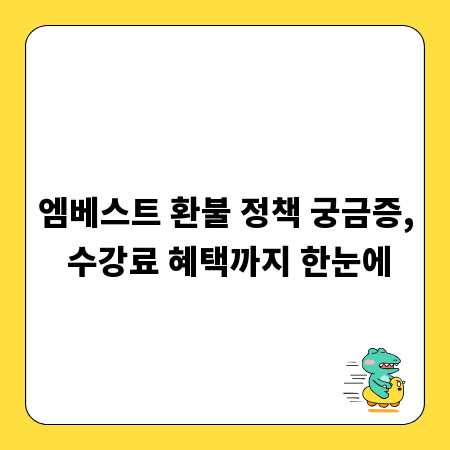 엠베스트 환불 정책 궁금증, 수강료 혜택까지 한눈에