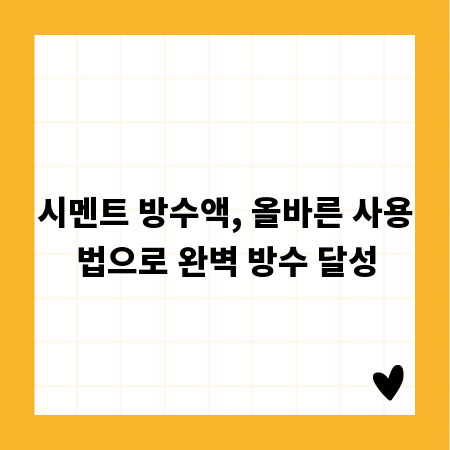 시멘트 방수액, 올바른 사용법으로 완벽 방수 달성