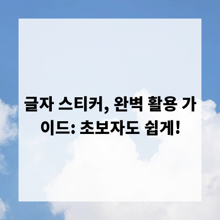 글자 스티커, 완벽 활용 가이드: 초보자도 쉽게!