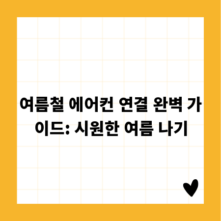 여름철 에어컨 연결 완벽 가이드: 시원한 여름 나기