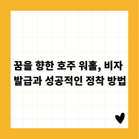 꿈을 향한 호주 워홀, 비자 발급과 성공적인 정착 방법