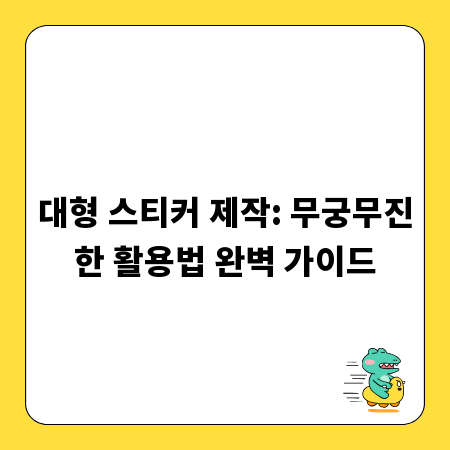대형 스티커 제작: 무궁무진한 활용법 완벽 가이드