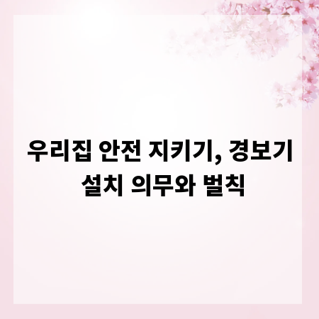 우리집 안전 지키기, 경보기 설치 의무와 벌칙