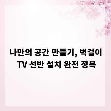 나만의 공간 만들기, 벽걸이 TV 선반 설치 완전 정복