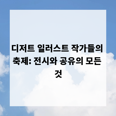 디저트 일러스트 작가들의 축제: 전시와 공유의 모든 것
