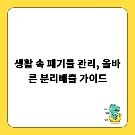생활 속 폐기물 관리, 올바른 분리배출 가이드