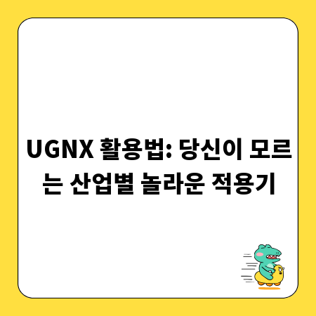 UGNX 활용법: 당신이 모르는 산업별 놀라운 적용기