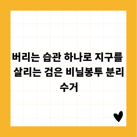 버리는 습관 하나로 지구를 살리는 검은 비닐봉투 분리수거