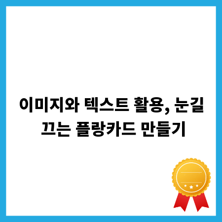 이미지와 텍스트 활용, 눈길 끄는 플랑카드 만들기