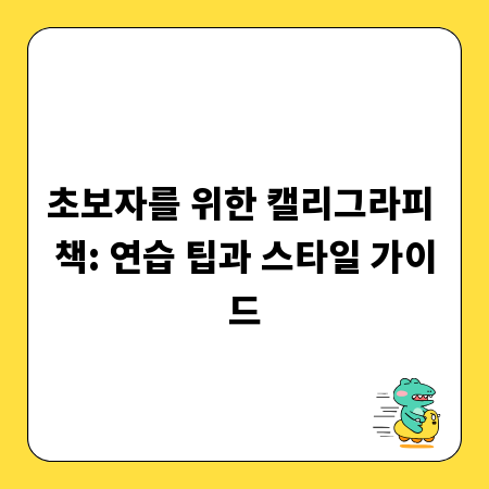 초보자를 위한 캘리그라피 책: 연습 팁과 스타일 가이드
