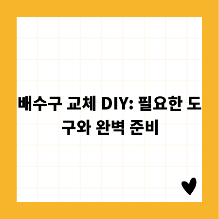 배수구 교체 DIY: 필요한 도구와 완벽 준비