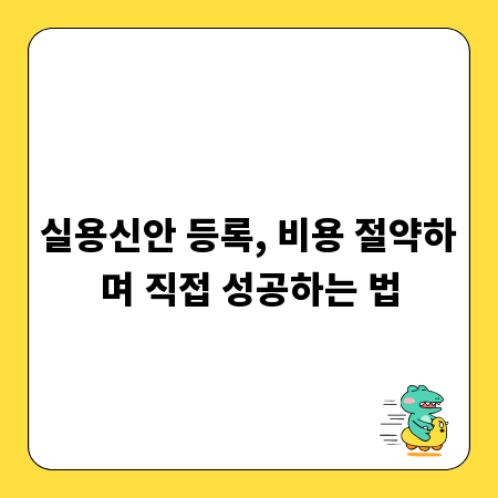 실용신안 등록, 비용 절약하며 직접 성공하는 법
