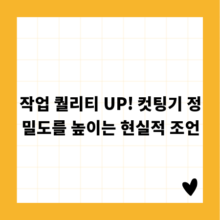 작업 퀄리티 UP! 컷팅기 정밀도를 높이는 현실적 조언