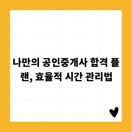나만의 공인중개사 합격 플랜, 효율적 시간 관리법
