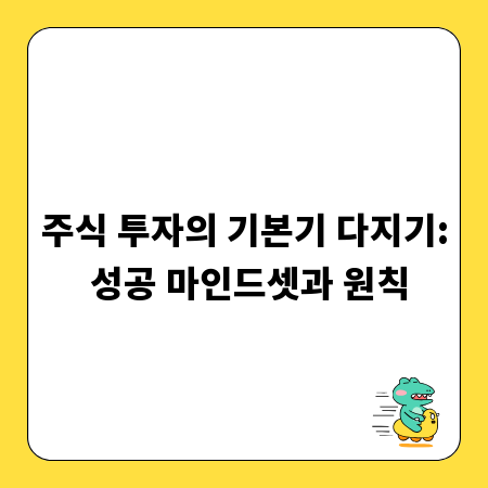 주식 투자의 기본기 다지기: 성공 마인드셋과 원칙