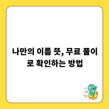 나만의 이름 뜻, 무료 풀이로 확인하는 방법
