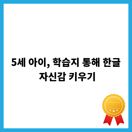 5세 아이, 학습지 통해 한글 자신감 키우기