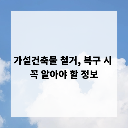 가설건축물 철거, 복구 시 꼭 알아야 할 정보