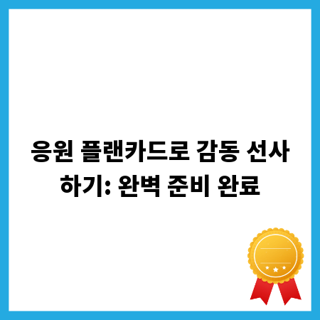 응원 플랜카드로 감동 선사하기: 완벽 준비 완료