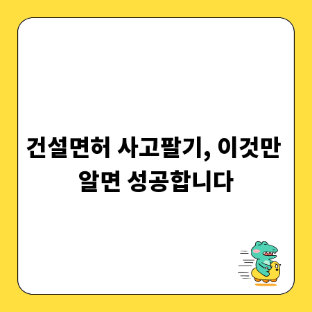 건설면허 사고팔기, 이것만 알면 성공합니다