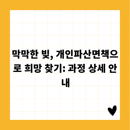 막막한 빚, 개인파산면책으로 희망 찾기: 과정 상세 안내