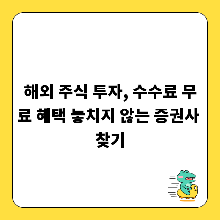 해외 주식 투자, 수수료 무료 혜택 놓치지 않는 증권사 찾기