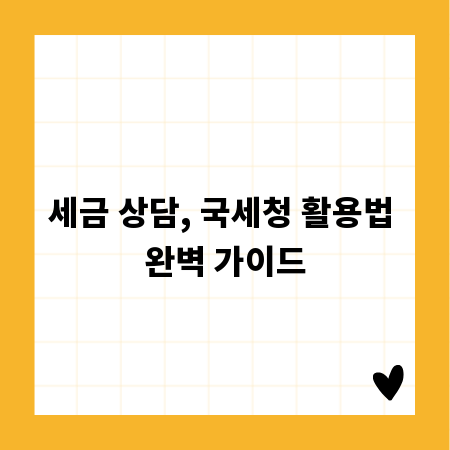 세금 상담, 국세청 활용법 완벽 가이드