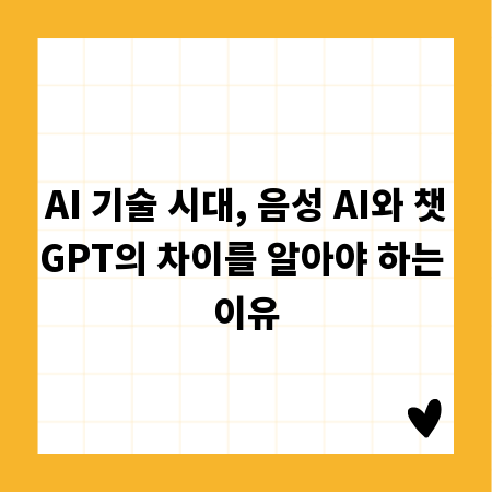 AI 기술 시대, 음성 AI와 챗GPT의 차이를 알아야 하는 이유