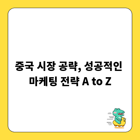 중국 시장 공략, 성공적인 마케팅 전략 A to Z