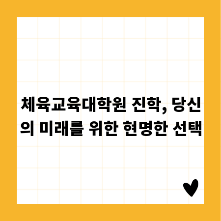 체육교육대학원 진학, 당신의 미래를 위한 현명한 선택