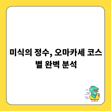 미식의 정수, 오마카세 코스별 완벽 분석