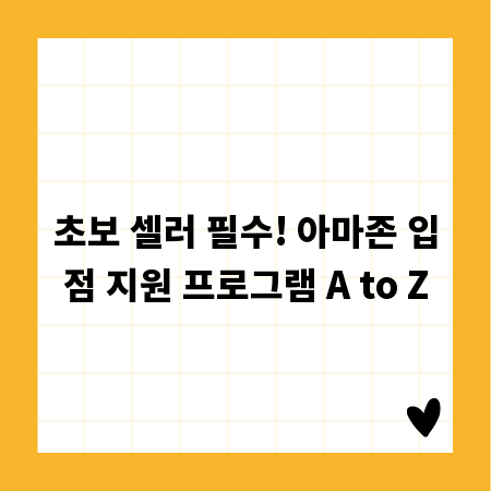 초보 셀러 필수! 아마존 입점 지원 프로그램 A to Z