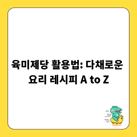 육미제당 활용법: 다채로운 요리 레시피 A to Z