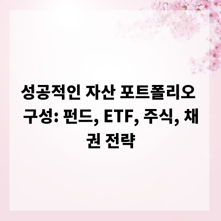 성공적인 자산 포트폴리오 구성: 펀드, ETF, 주식, 채권 전략