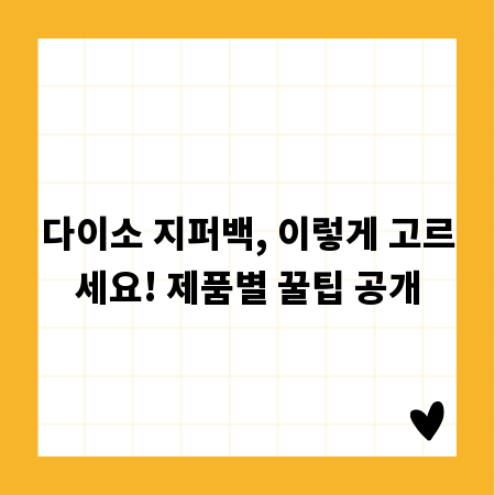 다이소 지퍼백, 이렇게 고르세요! 제품별 꿀팁 공개