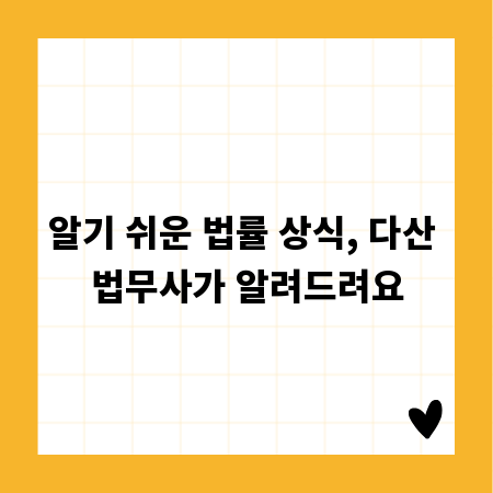 알기 쉬운 법률 상식, 다산 법무사가 알려드려요